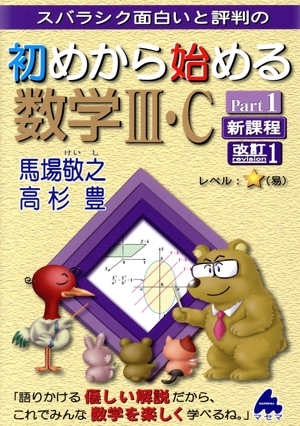 スバラシク面白いと評判の初めから始める数学Ⅲ・C 新課程 改訂1(Part1)