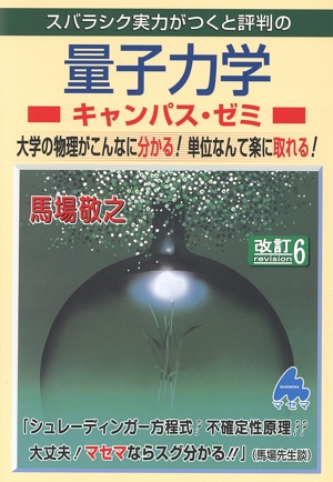 スバラシク実力がつくと評判の 量子力学 キャンパス・ゼミ 改訂6