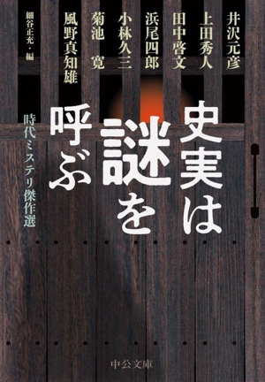 史実は謎を呼ぶ時代ミステリ傑作選中公文庫