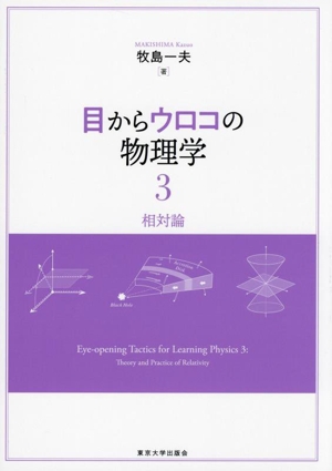 目からウロコの物理学(3) 相対論