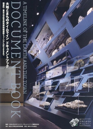 大地とまちのタイムライン ドキュメントブック楢葉町×東京大学総合研究博物館連携ミュージアムができるまで