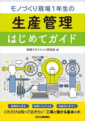 モノづくり現場1年生の生産管理はじめてガイド