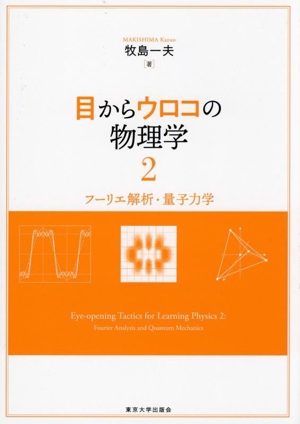 目からウロコの物理学(2) フーリエ解析・量子力学