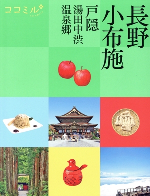 長野 小布施 戸隠 湯田中渋温泉郷 ココミル