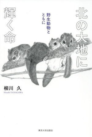 北の大地に輝く命 野生動物とともに