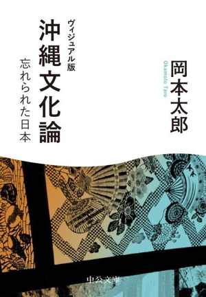 沖縄文化論 ヴィジュアル版 忘れられた日本 中公文庫