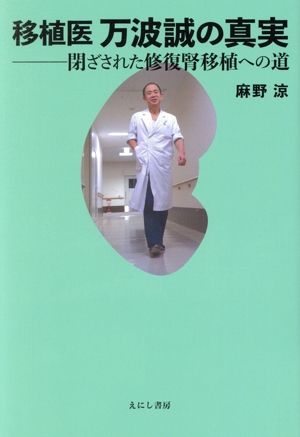 移植医 万波誠の真実 閉ざされた修復腎移植への道