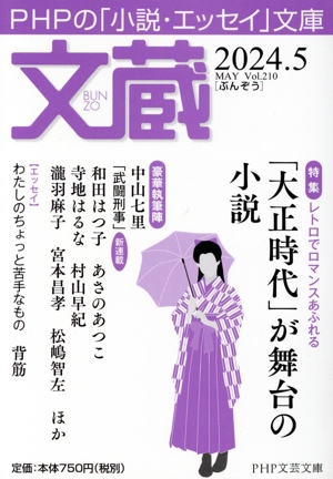 文蔵(Vol.210) 2024.5 特集 レトロでロマンスあふれる「大正時代」が舞台の小説 PHP文芸文庫