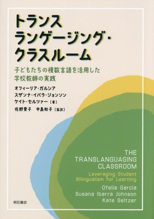 トランスランゲージング・クラスルーム 子どもたちの複数言語を活用した学校教師の実践