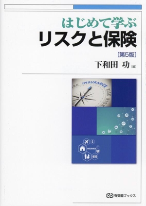 はじめて学ぶリスクと保険 第5版有斐閣ブックス