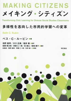 メイキング・シティズン 多様性を志向した市民的学習への変革