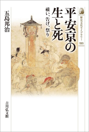 平安京の生と死祓い、告げ、祭り歴史文化ライブラリー593