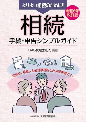 相続 手続・申告シンプルガイド 令和6年改訂版よりよい相続のために!! 相続は、相続人と会計事務所との共同作業です。