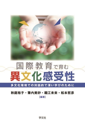 国際教育で育む異文化感受性 多文化環境での対話的で深い学びのために