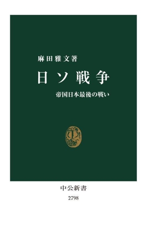 日ソ戦争 帝国日本最後の戦い 中公新書2798