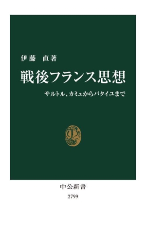 戦後フランス思想 サルトル、カミュからバタイユまで 中公新書2799