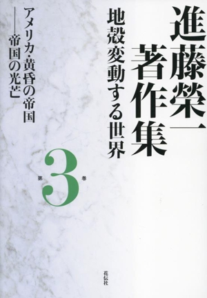 進藤榮一著作集 地殻変動する世界(第3巻) アメリカ・黄昏の帝国ー帝国の光芒