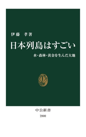 日本列島はすごい 水・森林・黄金を生んだ大地 中公新書2800