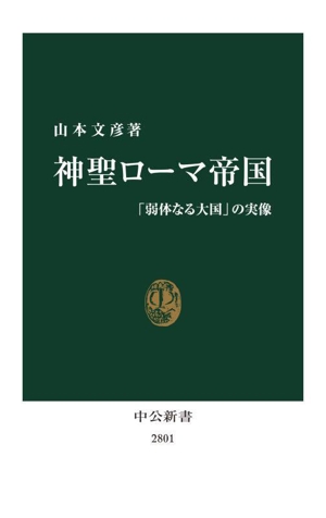 神聖ローマ帝国 「弱体なる大国」の実像 中公新書2801