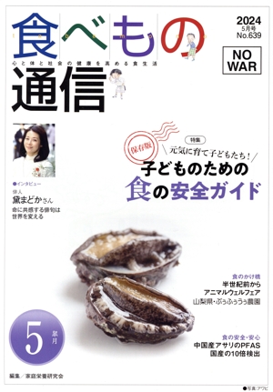 食べもの通信 2024年5月号(No.639) 特集 子どものための食の安全ガイド