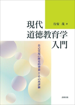 現代道徳教育学入門 自己実現の歴史的背景とその再評価