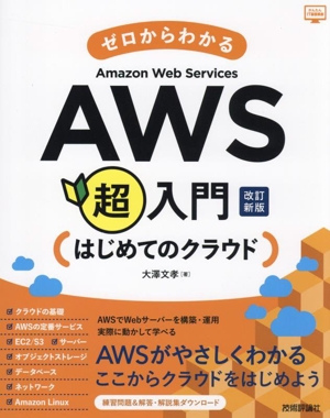 ゼロからわかるAmazon Web Services超入門 はじめてのクラウド 改訂新版 かんたんIT基礎講座