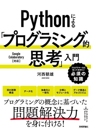 Pythonによる「プログラミング的思考」入門 プログラマーなら知っておきたい必須の知識