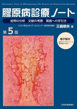 膠原病診療ノート 第5版 症例の分析 文献の考察 実践への手引き