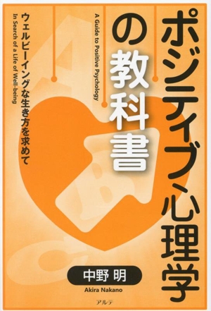 ポジティブ心理学の教科書 ウェルビーイングな生き方を求めて