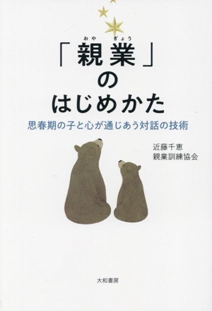 「親業」のはじめかた 思春期の子と心が通じあう対話の技術