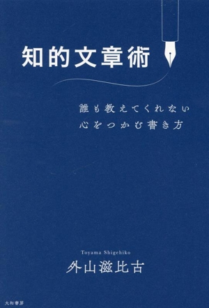 知的文章術 誰も教えてくれない心をつかむ書き方