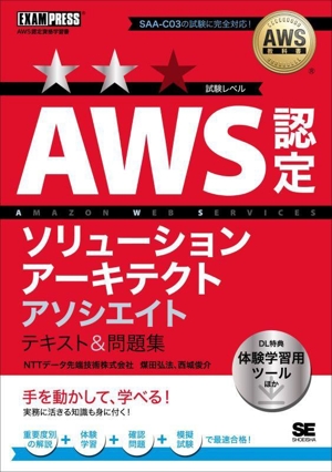 AWS認定ソリューションアーキテクトアソシエイトテキスト&問題集 EXAMPRESS AWS教科書