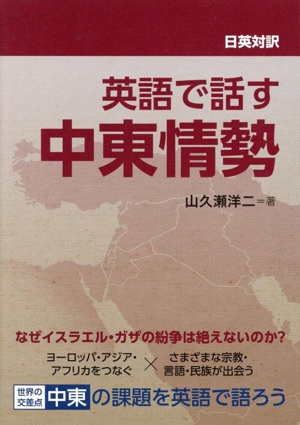 日英対訳 英語で話す中東情勢