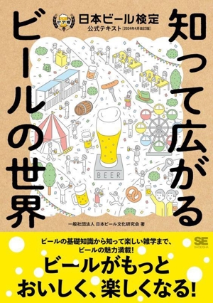 日本ビール検定公式テキスト(2024年4月改訂版)知って広がるビールの世界