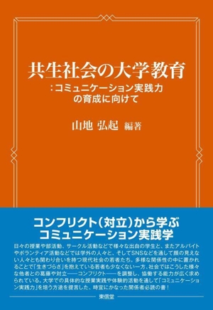 共生社会の大学教育:コミュニケーション実践力の育成に向けて