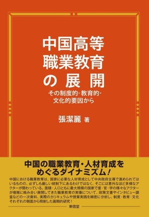 中国高等職業教育の展開 その制度的・教育的・文化的要因から