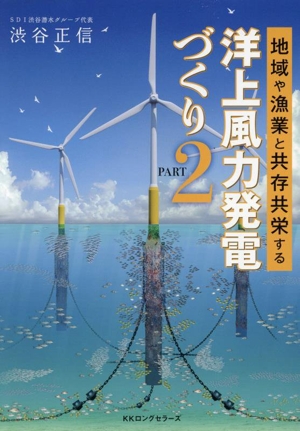 地域や漁業と共存共栄する洋上風力発電づくり(PART2)