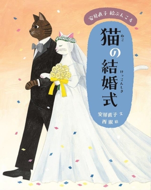 猫の結婚式 安房直子絵ぶんこ2