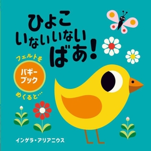 ひよこ いないいないばあ！ バギーブック フェルトをめくると… フェルトと鏡のしかけえほん