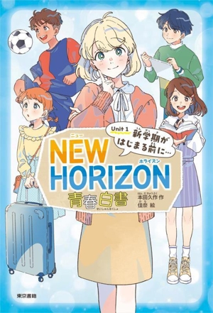 NEW HORIZON青春白書(Unit 1)新学期が始まる前に・・・