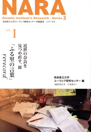 NARA  近世の奈良を見つめ直す。Ⅲ(vol.1) 奈良県立大学ユーラシア研究センター学術叢書