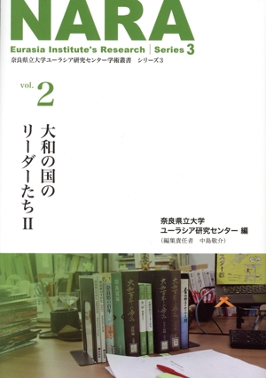 NARA  大和の国のリーダーたちⅡ(vol.2) 奈良県立大学ユーラシア研究センター学術叢書 シリーズ3