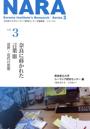 NARA  奈良に蒔かれた言葉Ⅲ(vol.3) 近世・近代の思想 奈良県立大学ユーラシア研究センター学術叢書 シリーズ3