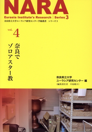 NARA  奈良でゾロアスター教 奈良県立大学ユーラシア研究センター学術叢書 シリーズ3