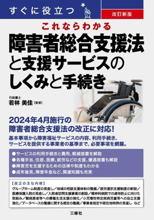 すぐに役立つ これならわかる障害者総合支援法と支援サービスのしくみと手続き 改訂新版