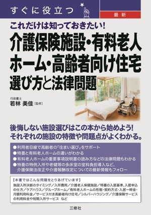 すぐに役立つ 最新これだけは知っておきたい！介護保険施設・有料老人ホーム・高齢者向け住宅 選び方と法律問題