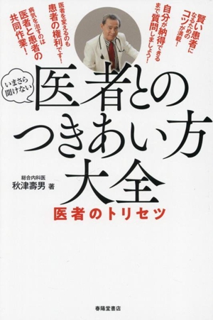 医者とのつきあい方大全 医者のトリセツ