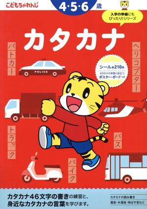 カタカナ 4・5・6歳 こどもちゃれんじのワーク