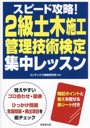 スピード攻略！2級土木施工管理技術検定 集中レッスン