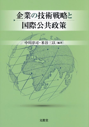 企業の技術戦略と国際公共政策